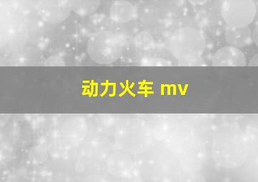 动力火车 mv